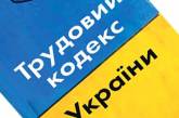 Новый Трудовой кодекс ударит по населению: испытательный срок хотят увеличить в три раза