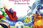 Для украинских малышей написали яркую детскую сказку к Евро-2012