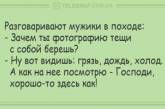 Только позитив: свежая порция отличных анекдотов. ФОТО