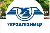 Соцсети высмеяли логотип «Укрзализныци» за 750 тысяч гривен. ФОТО
