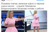 Мальвина готова: Захарова развеселила неудачным нарядом. ФОТО