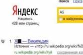 Яндекс посылает на три буквы  