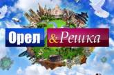 «Орел и Решка» отправятся на остров Борнео и расскажут, почему готовы передавать именные приветы зрителям