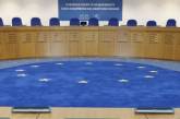Европейский суд по правам человека обязал Украину выплатить рекордную компенсацию