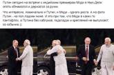 Снял каблуки: Сеть насмешила свежая фотка Путина.ФОТО