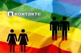 Соцсеть "ВКонтакте" разрешила указывать однополые отношения в профиле