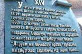 На белорусском монументе исправили 75 орфографических ошибок