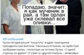 В Сети подняли на смех неудачно пошутившего Путина