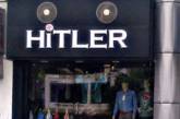 В Индии евреи попросили переименовать магазин "Гитлер"
