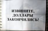 В Украину пришла девальвация: из-за дефицита доллара на торгах резко растёт курс 