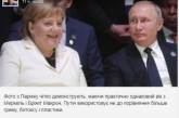 Слишком много ботокса: Путина сравнили с Меркель. ФОТО