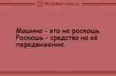 Смех, да и только: десятка лучших утренних анекдотов. ФОТО