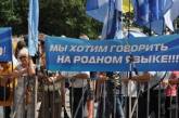 Большинство украинцев не хотят официального статуса для русского языка