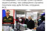 Соцсети продолжают смеяться над Путиным в аптеке. ФОТО