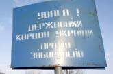 Украину обвинили в краже земли у Приднестровья