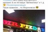 «По-Жириновски»: Сеть насмешило название магазина детских товаров. ФОТО