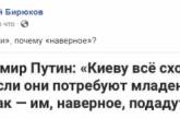 Заявление Путина о «младенцах на завтрак» подняли на смех. ФОТО