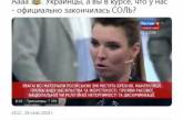 Соцсети высмеяли фейк росСМИ о «закончившейся в Украине соли». ФОТО