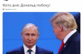 Дедушка, похожий на бабушку: в сети высмеяли фото Путина с Трампом