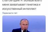Речь Путина об искусственном интеллекте подняли на смех. ФОТО