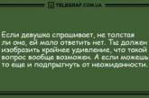 Ни дня без смеха: свежие анекдоты на все случаи жизни. ФОТО