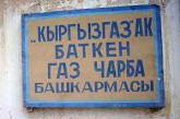 Газпром заключил однодолларовую сделку с Кыргызстаном