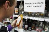 В Украине хотят запретить продажу алкоголя по ночам