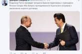 Соцсети подняли на смех встречу Путина и Синдзо Абэ из-за Курил. ФОТО