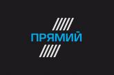 Телеканал "Прямой" начал вещание на территорию временно окупированного Крыма