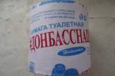 В оккупированном Алчевске выпустили туалетную бумагу «#Донбасснаш». ФОТО