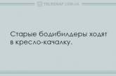 Утренний позитив: десятка анекдотов на все случаи жизни. ФОТО