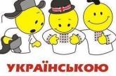 Украинский язык стал официальным на международном конкурсе блогеров