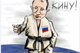 Путина-дзюдоиста высмеяли новой карикатурой. ФОТО