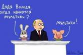 "Сказки" Путина высмеяли новыми карикатурами. ФОТО