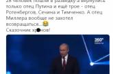 Рассказ Путина об отце-герое подняли на смех. ВИДЕО