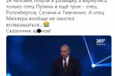 В сети хохочут над словами Путина о боевом прошлом его отца