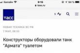 В России появился танк, оборудованный туалетом: соцсети смеются. ФОТО