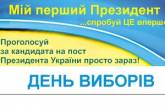 Сегодня проходят выборы президента Украины в интернете