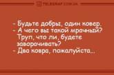 Утренний позитив: десятка свежих анекдотов. ФОТО