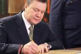 Виктор Янукович подписал указ о Министерстве доходов 