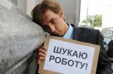«Покращення» увеличило армию безработных украинцев до 590 тыс. человек 