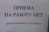 Уморительная подборка объявлений о поиске работы. ФОТО