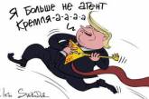 «Оправданный» Мюллером Трамп стал героем карикатуры. ФОТО