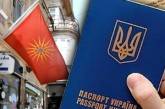 Македония продлила безвизовый режим для украинцев на 5 лет