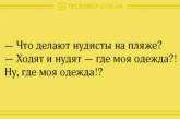 Долой уныние: десятка отборных анекдотов на вечер. ФОТО