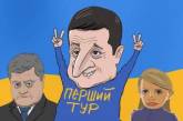 Елкин показал карикатуру на результат Зеленского в первом туре. ФОТО