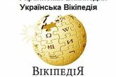 Украинская Википедия вышла на первое место в мире по темпам роста популярности