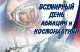 Мир отмечает День авиации и космонавтики