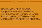 Свежие анекдоты о супружеском долге и наглых соседях. ФОТО