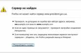 Сайт Президента Украины "умер"